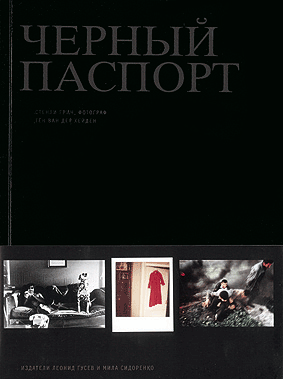 обложка книги Черный паспорт книга Черный паспорт, автор: Стенли Грин